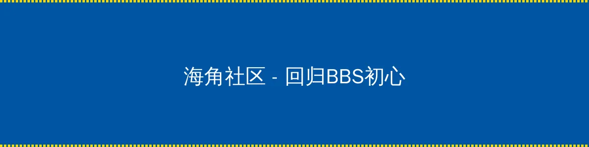 贱妇吴敏 - 回归BBS初心的综合社区