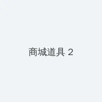 贱妇吴敏 积分商城 - 帖子置顶卡