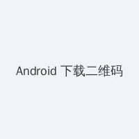贱妇吴敏 Android客户端下载二维码